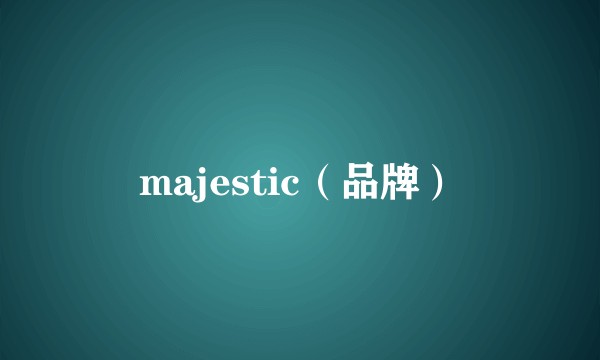 majestic（品牌）