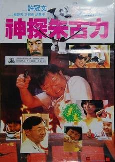 神探朱古力