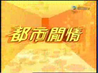 都市闲情（翡翠台播出综艺节目）