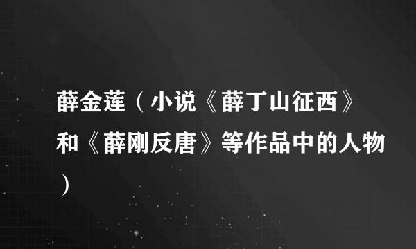 薛金莲（小说《薛丁山征西》和《薛刚反唐》等作品中的人物）