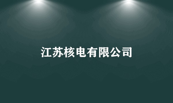 江苏核电有限公司