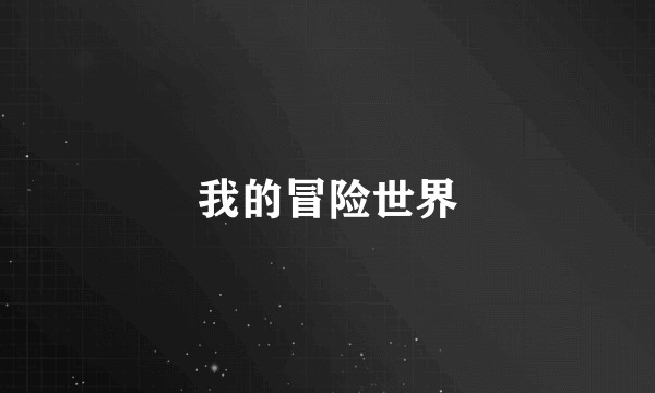 我的冒险世界