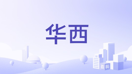 华西（四川华西乳业有限责任公司）