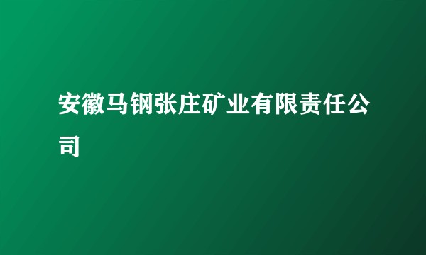 安徽马钢张庄矿业有限责任公司