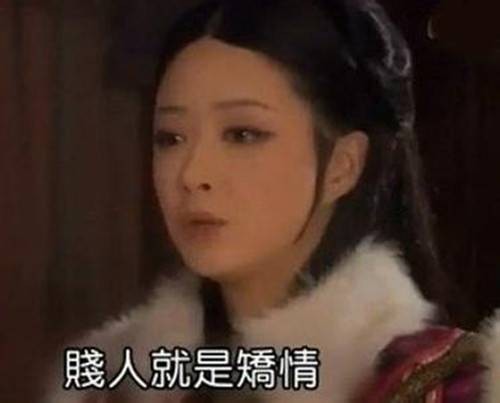 娇情