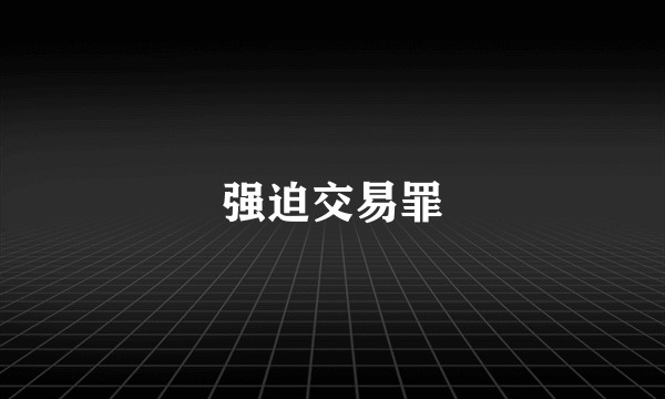强迫交易罪