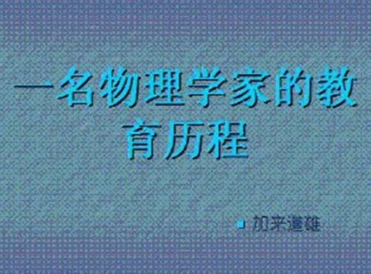 一名物理学家的教育历程