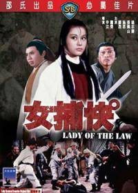 女捕快（1975年申江、萧荣执导的电影）
