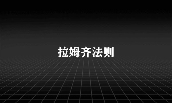 拉姆齐法则