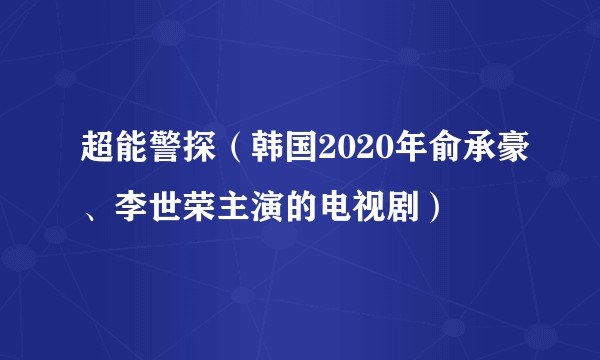 超能警探（韩国2020年俞承豪、李世荣主演的电视剧）