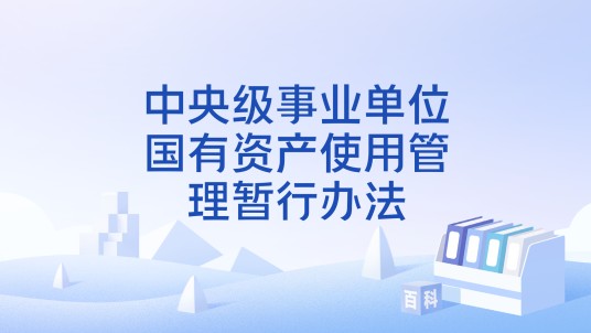 中央级事业单位国有资产使用管理暂行办法