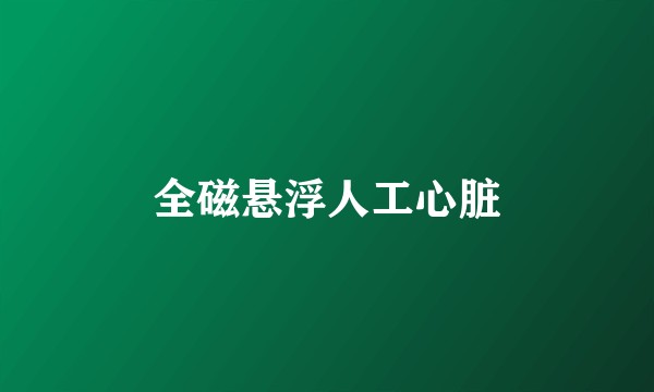 全磁悬浮人工心脏