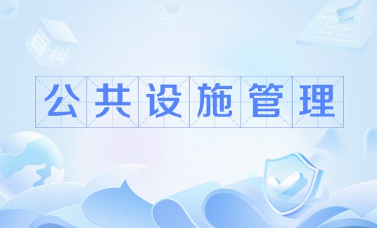 公共设施管理