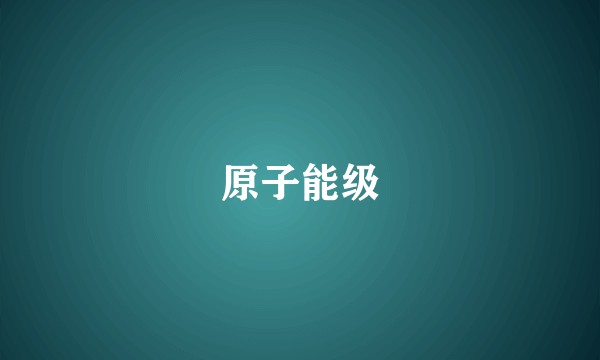 原子能级