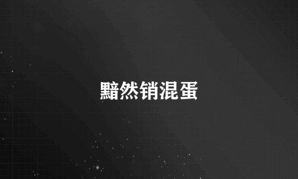 黯然销混蛋
