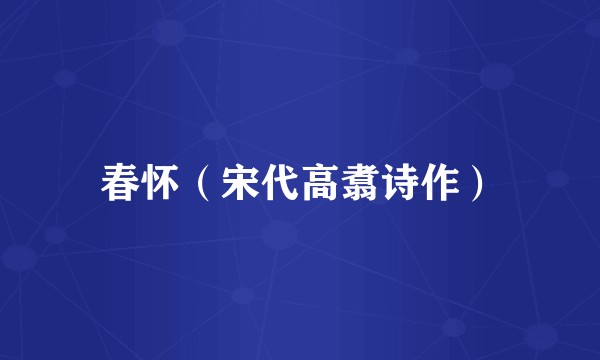 春怀（宋代高翥诗作）