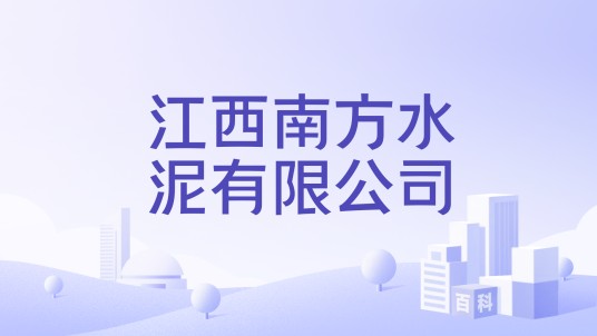 江西南方水泥有限公司