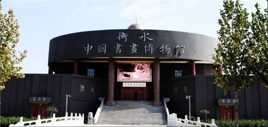 衡水中国书画博物馆