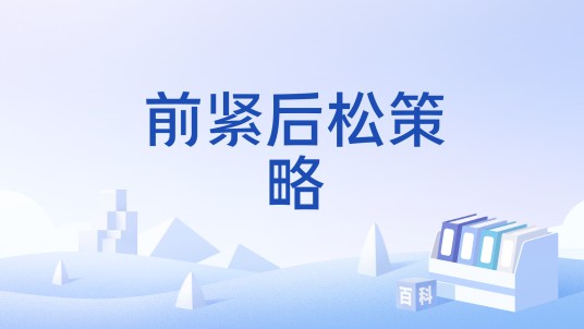 前紧后松策略