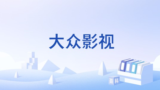 大众影视