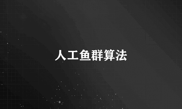 人工鱼群算法