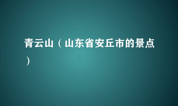 青云山(山东省安丘市的景点)