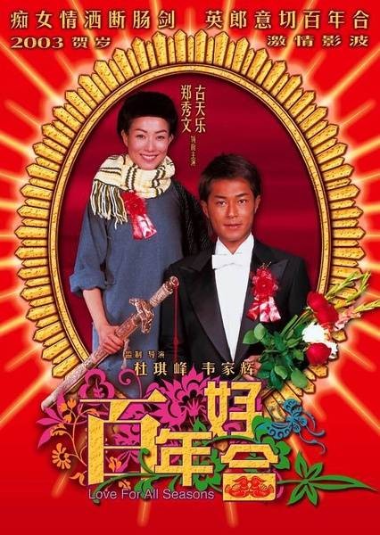 百年好合（2003年杜琪峰、韦家辉执导的电影）