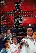 天变（1989年邱家雄执导的武侠电视剧）