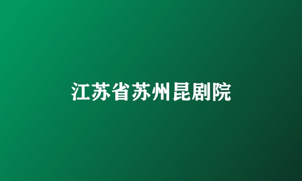 江苏省苏州昆剧院
