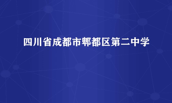 四川省成都市郫都区第二中学