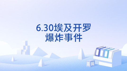 6.30埃及开罗爆炸事件