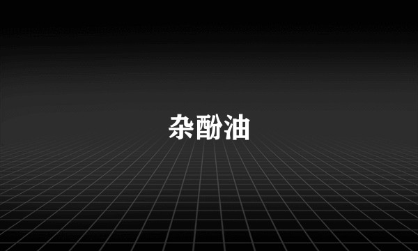 杂酚油