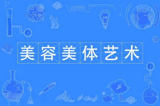 美容美体艺术（中国普通高等学校专科专业）