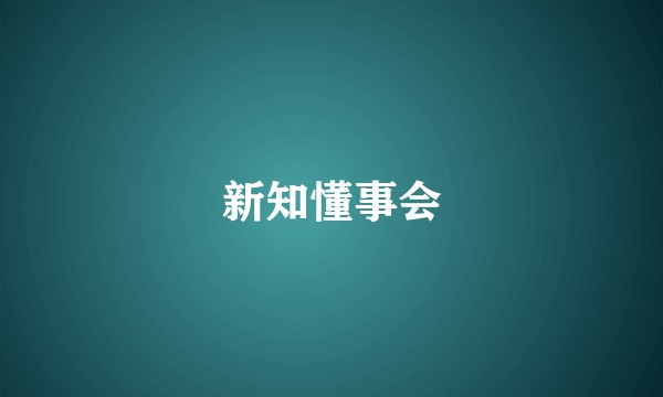 新知懂事会
