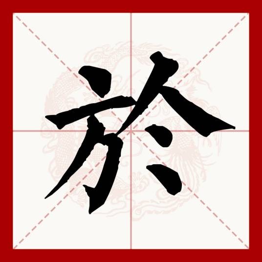 於（汉语文字）