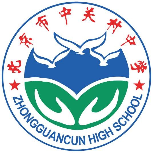 北京市中关村中学