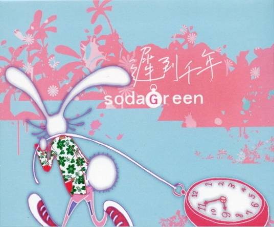 迟到千年（苏打绿发行的EP专辑）