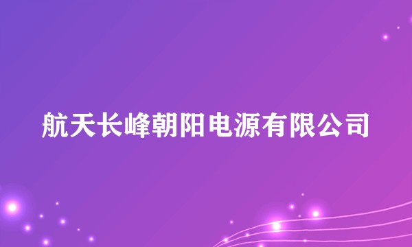 航天长峰朝阳电源有限公司