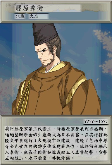 藤原秀衡