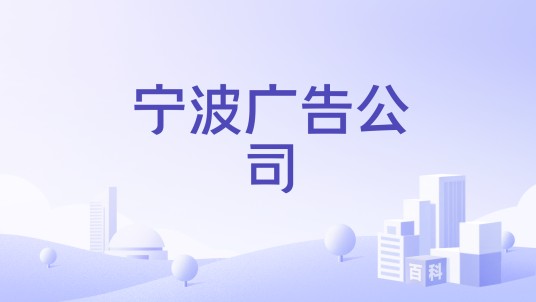 宁波广告公司