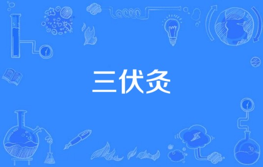 三伏灸