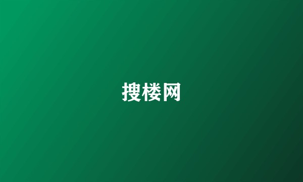 搜楼网