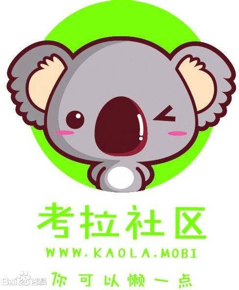 考拉社区（应用软件）
