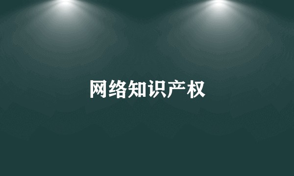 网络知识产权