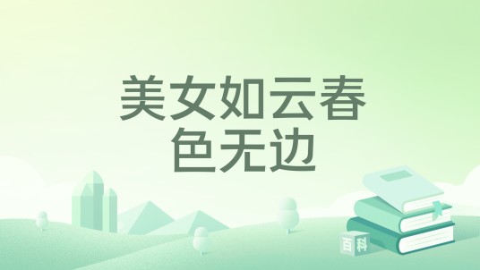 美女如云春色无边