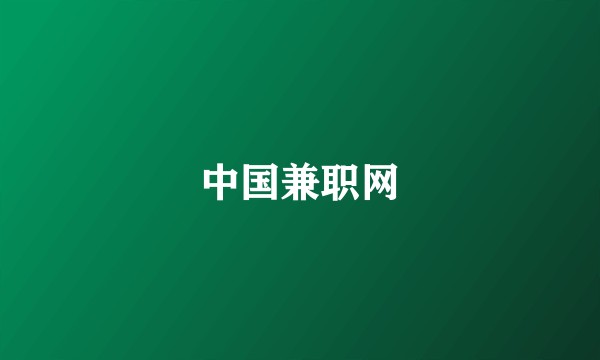 中国兼职网