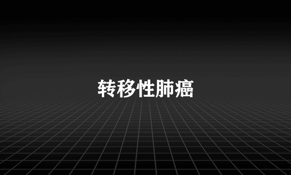 转移性肺癌