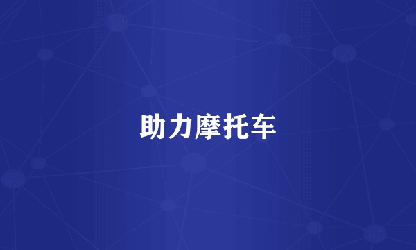 助力摩托车
