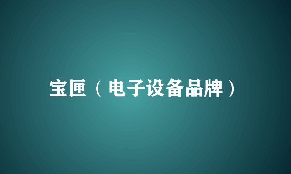 宝匣（电子设备品牌）