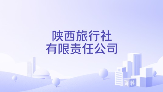 陕西旅行社有限责任公司